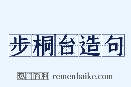 步桐台造句是什么意思的图片